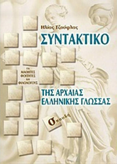 Συντακτικό της αρχαίας ελληνικής γλώσσας, Mit Beispielen, Tabellen und Übungen: Für Schüler, Studenten und Philologen