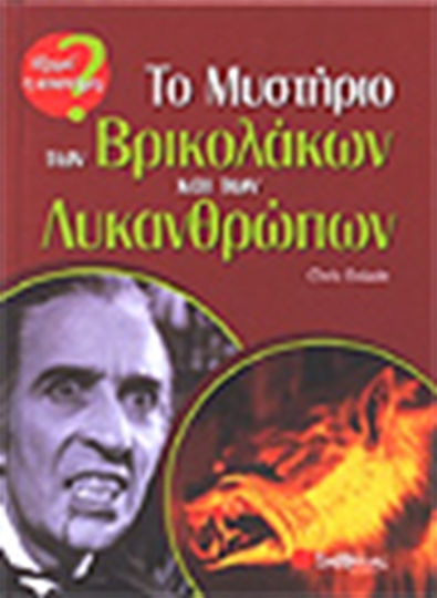 Το μυστήριο των βρικολάκων και των λυκανθρώπων