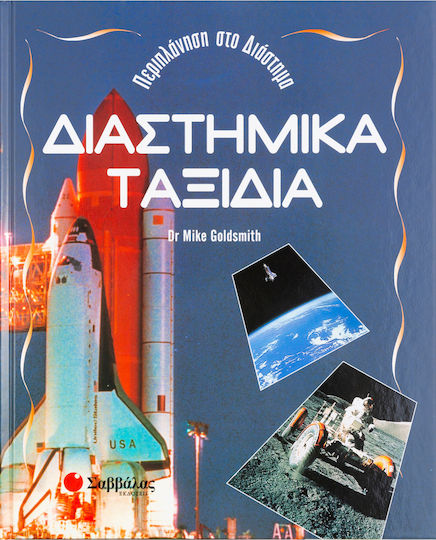 Διαστημικά ταξίδια Διαστημικά ταξίδια