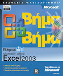 Ελληνικό Microsoft Office Excel 2003 βήμα βήμα