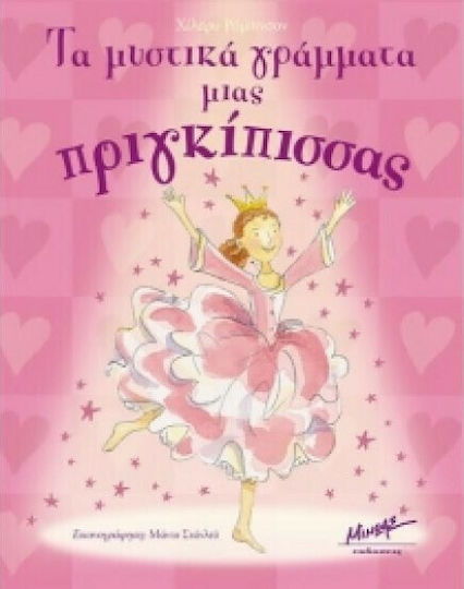 Τα μυστικά γράμματα μιας πριγκίπισσας