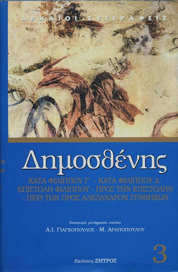 Γ' Φιλιππικός. Δ' Φιλιππικός. Επιστολή Φιλίππου. Προς την επιστολήν την Φιλίππου. Περί των προς Αλέξανδρον συνθηκών Γ' Φιλιππικός. Δ' Φιλιππικός. Επιστολή Φιλίππου. Προς την επιστολήν την Φιλίππου. Περί των προς Αλέξανδρον συνθηκών