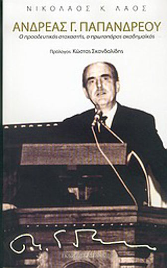 Ανδρέας Γ. Παπανδρέου, Der fortschrittliche Denker, der bahnbrechende Akademiker Ανδρέας Γ. Παπανδρέου, Der fortschrittliche Denker, der bahnbrechende Akademiker