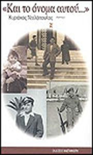 Και το Όνομα Αυτού..., Bureaucratic Fantasy: Narrative