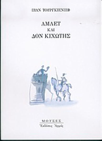 Άμλετ και Δον Κιχώτης Άμλετ και Δον Κιχώτης