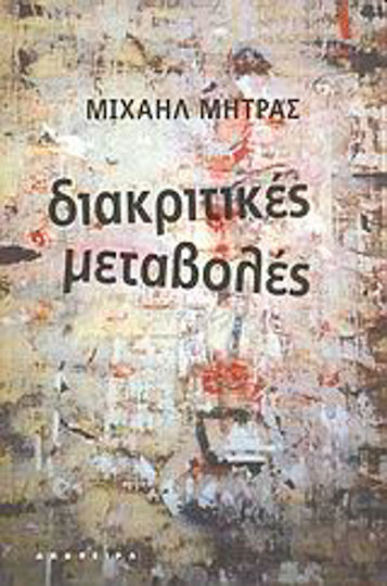 Διακριτικές μεταβολές, Ποιήματα και εικόνες 1982–2002