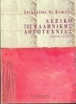 Λεξικό της ελληνικής λογοτεχνίας, Antike und Moderne