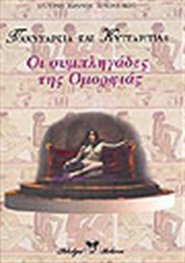 Παχυσαρκία και κυτταρίτιδα, Οι συμπληγάδες της ομορφιάς Παχυσαρκία και κυτταρίτιδα, Οι συμπληγάδες της ομορφιάς