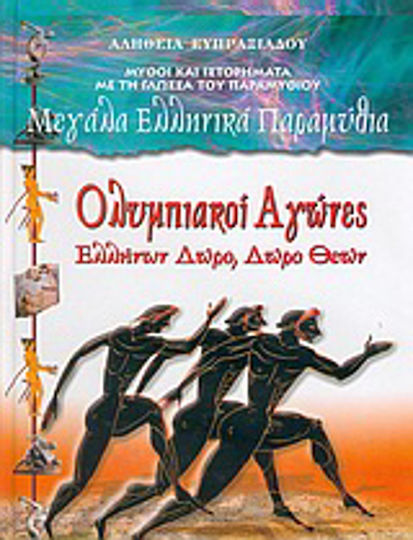 Ολυμπιακοί Αγώνες, Ελλήνων δώρο, δώρο θεών