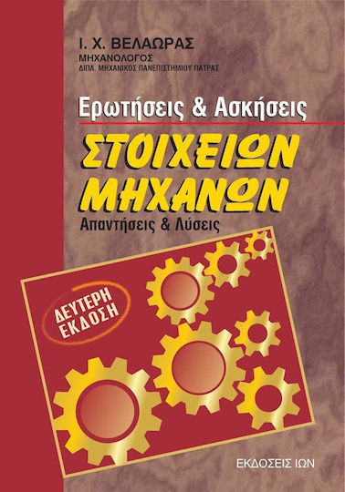 Ερωτήσεις και ασκήσεις στοιχείων μηχανών, Отговори и решения