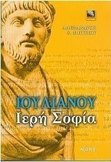 Ιουλιανού ιερή σοφία, Συμβουλές καθημερινού βίου από τον τελευταίο Έλληνα Κοσμοκράτορα