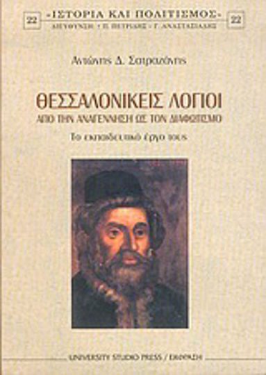 Θεσσαλονικείς λόγιοι, From the Renaissance to the Enlightenment: Their educational work Θεσσαλονικείς λόγιοι, From the Renaissance to the Enlightenment: Their educational work