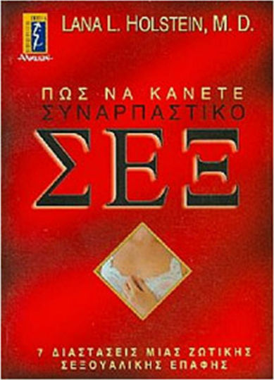 Πως να Κάνετε Συναρπαστικό Σεξ, Οι Επτά Διαστάσεις μιας Ζωτικής Σεξουαλικής Επαφής