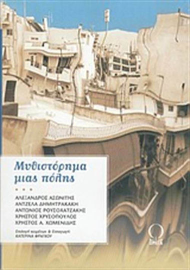Μυθιστόρημα Μιας Πόλης, Συλλογή Διηγημάτων