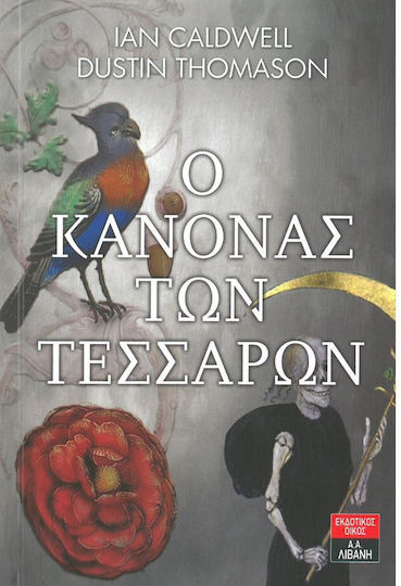 Ο Κανόνας των Τεσσάρων