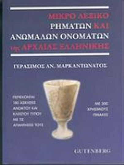 Μικρό λεξικό ρημάτων και ανωμάλων ονομάτων της αρχαίας ελληνικής, Етимология, значения, времена и ударения, синоними, производни, синоними, противоположности, употреба в съвременния гръцки език: включени са 180 отворени и затворени упражнения с техните отговори: С 300 полезни таблици