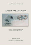 Κριτικά και Συγκριτικά, Aufsätze zur Literaturkritik und Vergleichenden Literaturwissenschaft