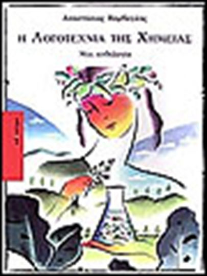 Η Λογοτεχνία της Χημείας, An Anthology