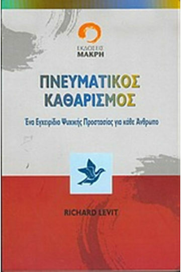 Πνευματικός καθαρισμός, Ένα εγχειρίδιο ψυχικής προστασίας για κάθε άνθρωπο: Πρακτική εφαρμογή, οδηγίες