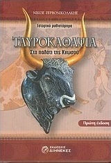 Ταυροκαθάψια, In the Palace of Knossos