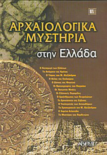 Αρχαιολογικά μυστήρια στην Ελλάδα Αρχαιολογικά μυστήρια στην Ελλάδα