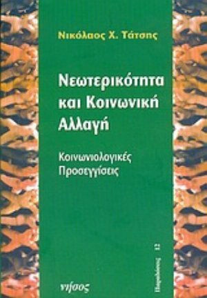Νεωτερικότητα και κοινωνική αλλαγή, Soziologische Ansätze