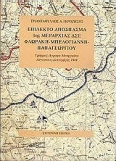 Επίλεκτο απόσπασμα 1ης μεραρχίας ΔΣΕ Φλωράκη-Μπελογιάννη-Παπαγεωργίου, Γράμμος, Άγραφα, Μουργκάνα, Αύγουστος-Σεπτέμβρης 1949 Επίλεκτο απόσπασμα 1ης μεραρχίας ΔΣΕ Φλωράκη-Μπελογιάννη-Παπαγεωργίου, Γράμμος, Άγραφα, Μουργκάνα, Αύγουστος-Σεπτέμβρης 1949