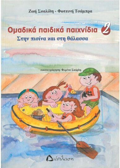 Ομαδικά παιδικά παιχνίδια, Στην πισίνα και στη θάλασσα