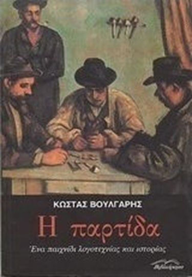 Η Παρτίδα, A Game of Literature and History