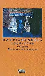 Πατριδογνωσία 1968-1998