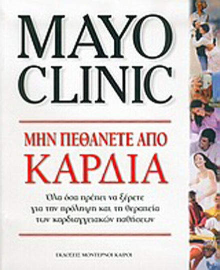 Μην πεθάνετε από καρδιά, Όλα όσα πρέπει να ξέρετε για την πρόληψη και τη θεραπεία των καρδιαγγειακών παθήσεων