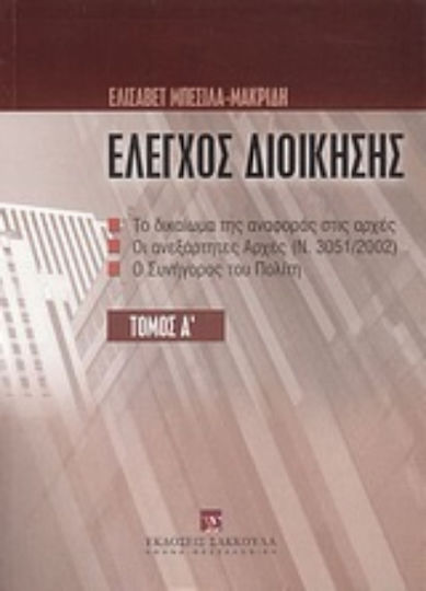 Ο έλεγχος της διοίκησης, The right to report to the authorities: The independent authorities (Law 3051/2002) and the Ombudsman