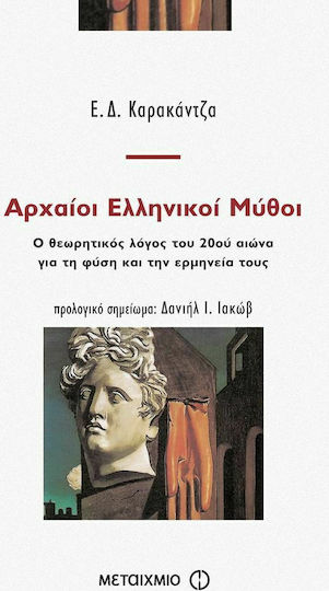 Αρχαίοι ελληνικοί μύθοι, Ο θεωρητικός λόγος του 20ού αιώνα για τη φύση και την ερμηνεία τους Αρχαίοι ελληνικοί μύθοι, Ο θεωρητικός λόγος του 20ού αιώνα για τη φύση και την ερμηνεία τους