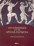 Ανταποκρίσεις από την αρχαία Ολυμπία