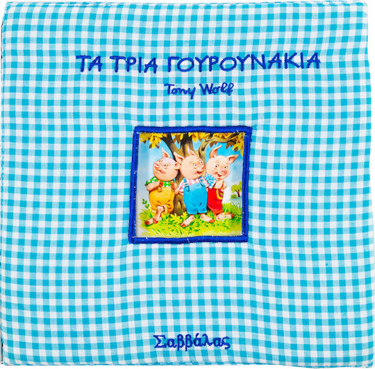 Τα τρία γουρουνάκια Τα τρία γουρουνάκια
