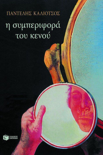 Η Τριλογία της Λεωφόρου ιι: η Συμπεριφορά του Κενού