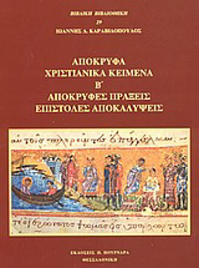 Απόκρυφα χριστιανικά κείμενα, Occult acts, letters, revelations Απόκρυφα χριστιανικά κείμενα, Occult acts, letters, revelations
