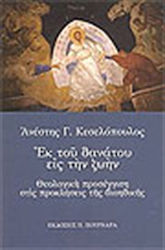 Εκ του θανάτου εις την ζωήν, A theological approach to the challenges of bioethics