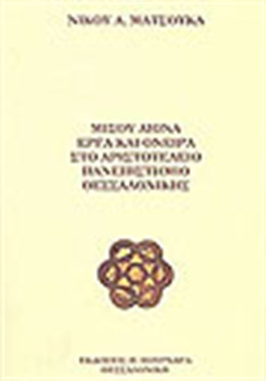 Μισού αιώνα έργα και όνειρα στο Αριστοτέλειο Πανεπιστήμιο Θεσσαλονίκης Μισού αιώνα έργα και όνειρα στο Αριστοτέλειο Πανεπιστήμιο Θεσσαλονίκης