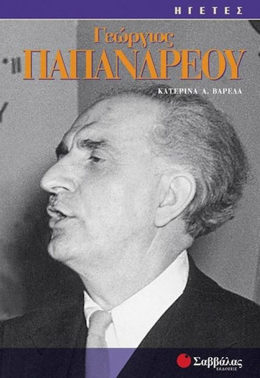 Γεώργιος Παπανδρέου Γεώργιος Παπανδρέου