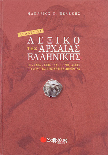 Αναλυτικό λεξικό της αρχαίας ελληνικής, Meaning, texts, paraphrases, etymology, syntax, homonyms Αναλυτικό λεξικό της αρχαίας ελληνικής, Meaning, texts, paraphrases, etymology, syntax, homonyms