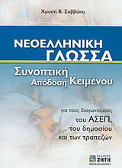 Νεοελληνική γλώσσα, Concise text rendering: For the competitions of the ASEP, the public sector and the banks Νεοελληνική γλώσσα, Concise text rendering: For the competitions of the ASEP, the public sector and the banks
