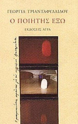 Ο ποιητής έξω Ο ποιητής έξω