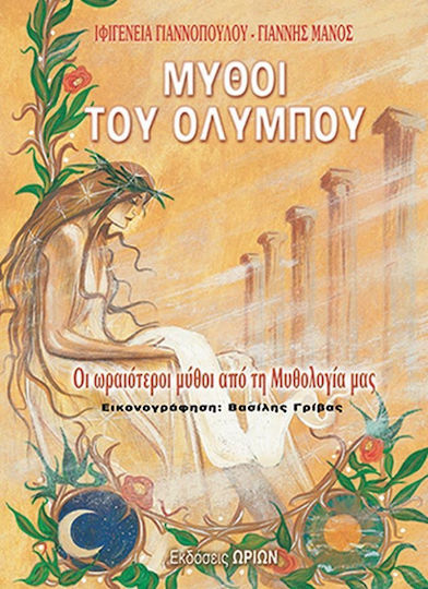 Μύθοι του Ολύμπου