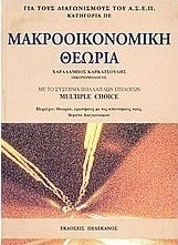 Μακροοικονομική θεωρία, Με το σύστημα πολλαπλών επιλογών multiple choice Μακροοικονομική θεωρία, Με το σύστημα πολλαπλών επιλογών multiple choice