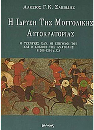 Η ίδρυση της μογγολικής αυτοκρατορίας, Ο Τζένγκις Χαν, οι επίγονοί του και ο κόσμος της Ανατολής 1206-1294 μ.Χ.