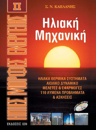 Ηλιακή μηχανική, Ηλιακά θερμικά συστήματα: Αιολικό δυναμικό: Μελέτες και εφαρμογές: 110 λυμένα προβλήματα και ασκήσεις
