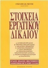 Στοιχεία εργατικού δικαίου, Σύμβαση εργασίας: Χρονικά όρια εργασίας: Αποδοχές μισθωτών: Ασθένεια μισθωτών: Άδεια μισθωτών: Επίδομα εορτών Χριστούγεννα και Πάσχα: Μισθοδοτική κατάσταση: Εφαρμογές