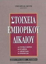 Στοιχεία εμπορικού δικαίου Στοιχεία εμπορικού δικαίου
