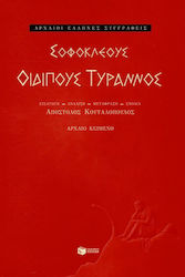 Οιδίπους Τύραννος